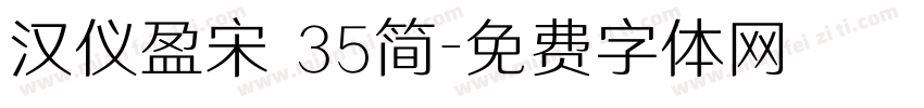 汉仪盈宋 35简字体转换